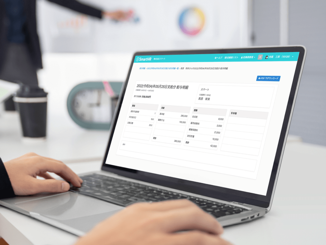 SmartHRに取り込んだ給与明細データは、自動的に従業員情報と紐づけられるため誤配付の心配がない。