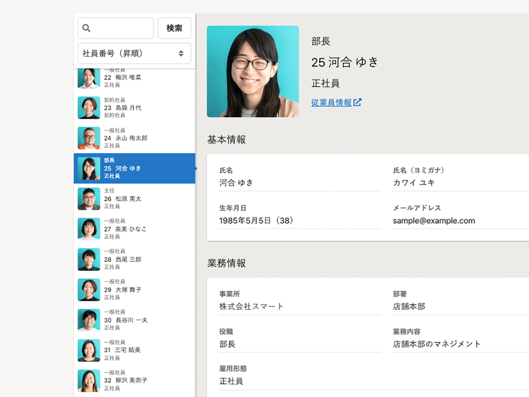 名簿には、業務内容やメールアドレス、生年月日など、従業員の周辺情報も掲載できる