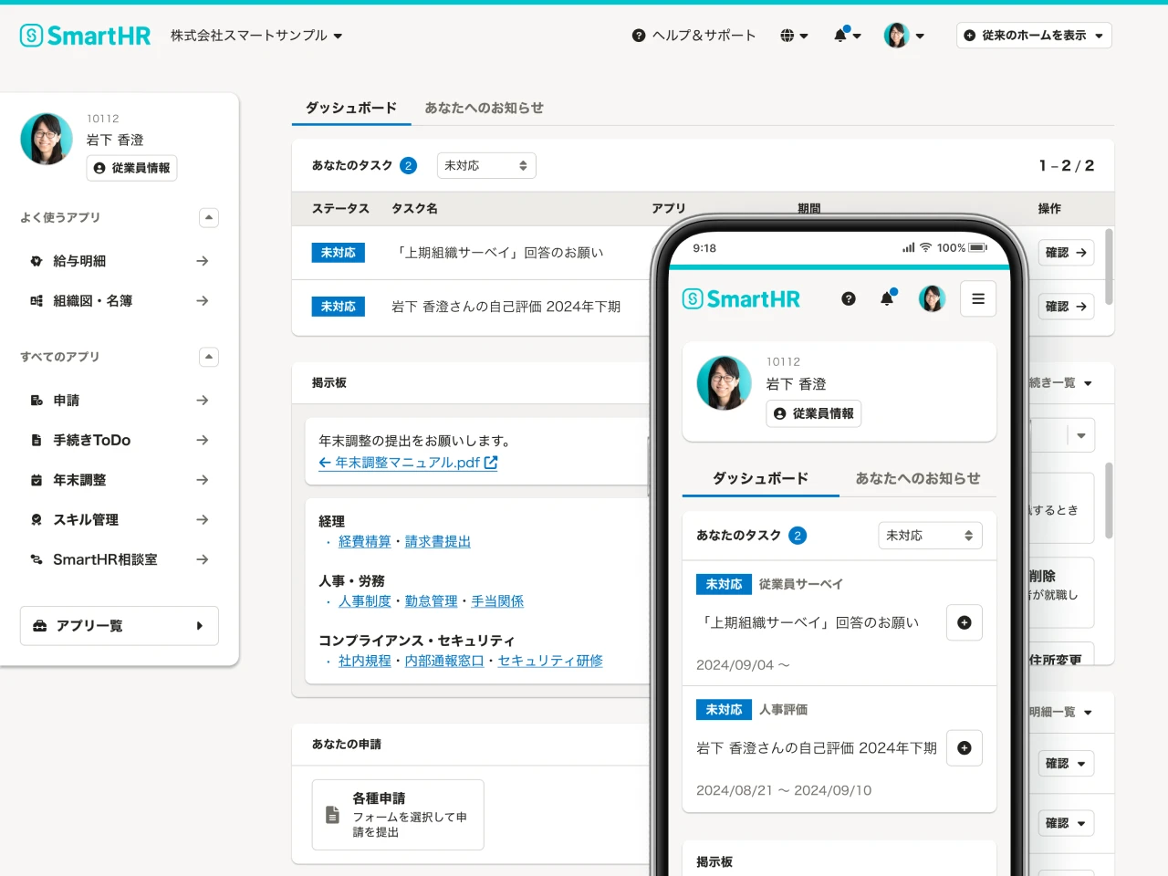 SmartHR 従業員ポータルの管理画面