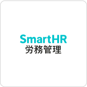 SmartHR労務管理