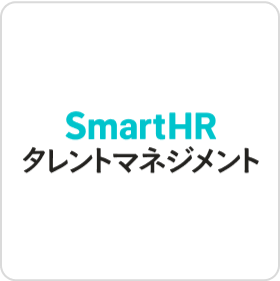 SmartHRタレントマネジメント