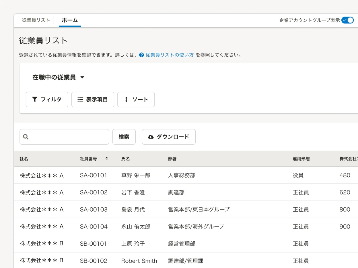 ​​グループ企業内の従業員を同じ従業員リストに表示可能。一覧には社名も表示できます