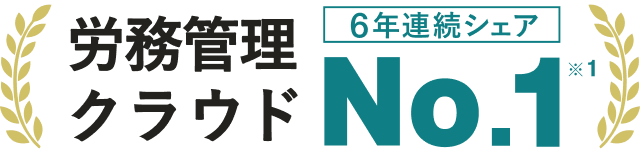 労務管理クラウド 6年連続シェアNo.1