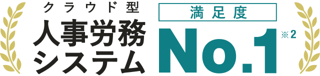 クラウド型人事労務システム 満足度No.1