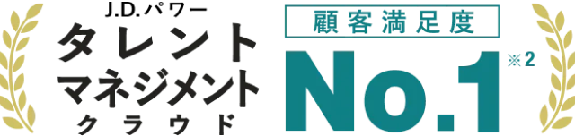 J.D.パワー タレントマネジメントクラウド顧客満足度No.1