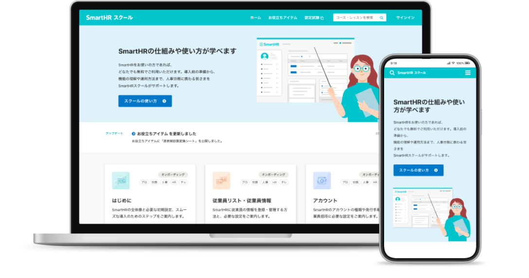 SmartHRスクールのトップページを表示しているパソコンとスマートフォン