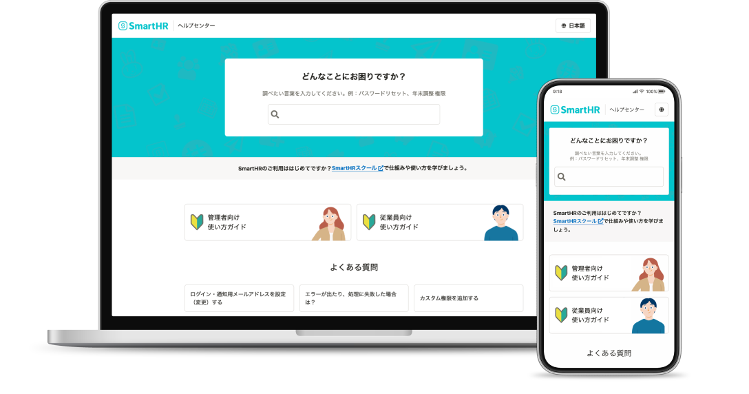 ヘルプセンターのトップページを表示しているパソコンとスマートフォン