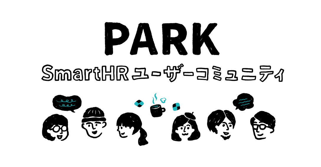 PARK SmartHRユーザーコミュニティ