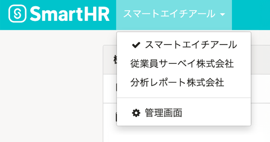 ホーム画面から1クリックで、顧問先アカウントの切り替えが可能。