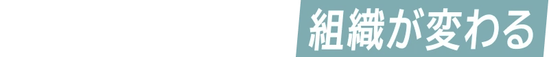 みんなが使うから、組織が変わる