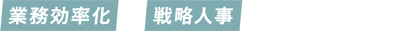 業務効率化×戦略人事で事業を伸ばす