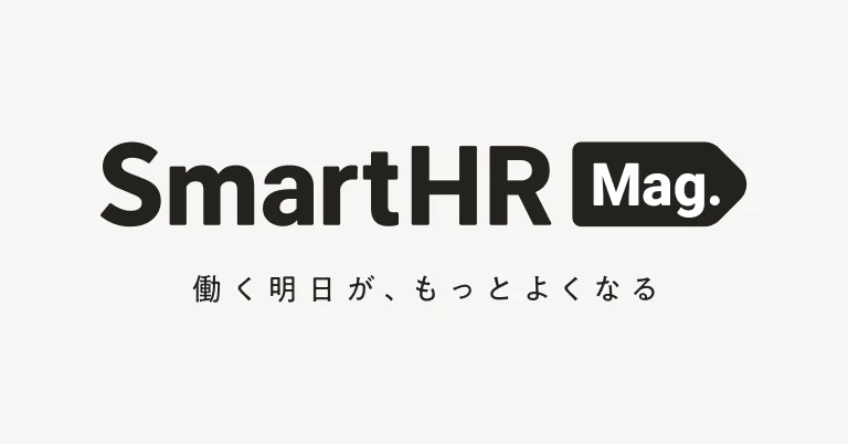 SmartHR Mag. 働く明日が、もっと良くなる