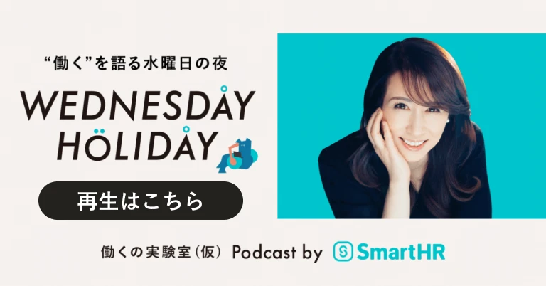 &quot;働く&quot;を語る水曜日の夜 WEDNESDAY HOLIDAY 働くの実験室（仮）Podcast by SmartHR 再生はこちら