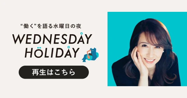 &quot;働く&quot;を語る水曜日の夜 WEDNESDAY HOLIDAY