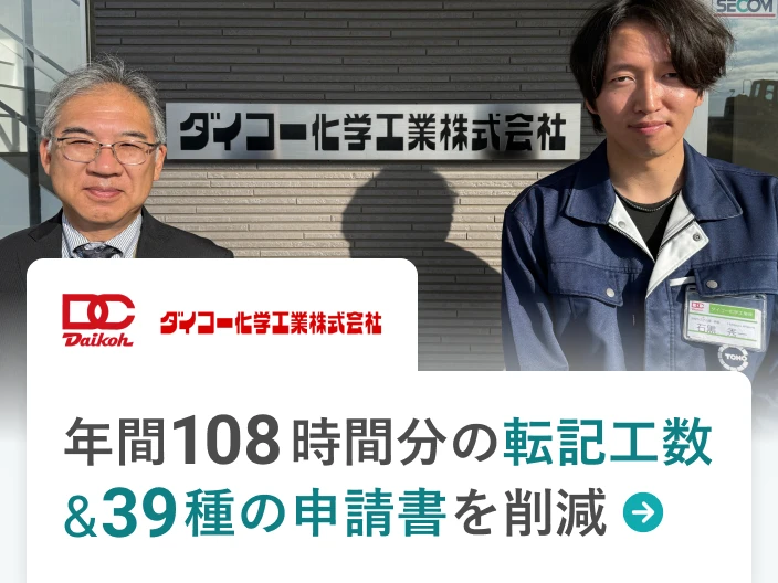 ダイコー化学工業株式会社の事例。年間108時間分の転記工数＆39種の申請書を削減。