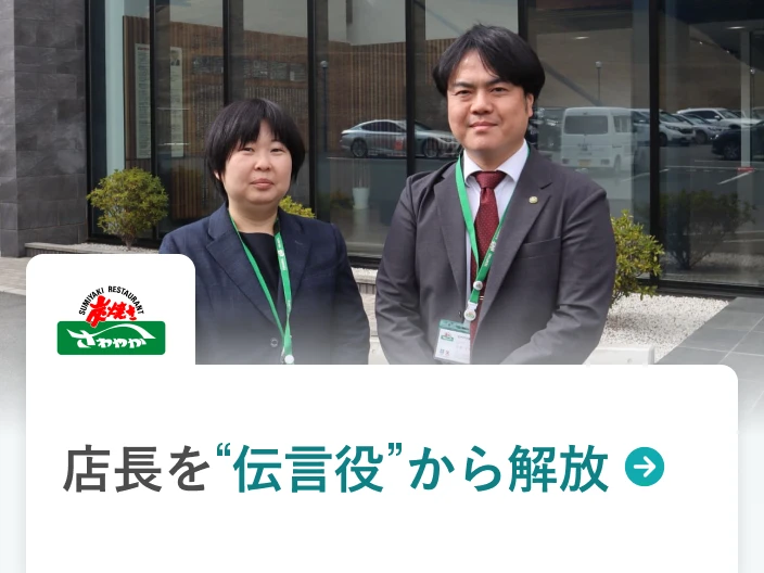 さわやか株式会社の事例。店長を"伝言役"から解放。