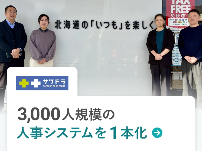 株式会社サッポロドラッグストアーの事例。3,000人規模の人事システムを1本化。