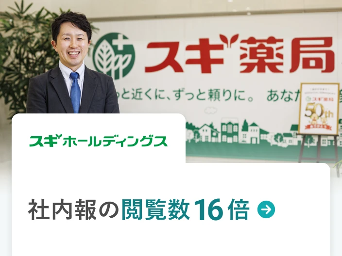 スギホールディングス株式会社の事例。社内報の閲覧数16倍。