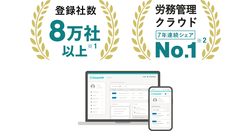 SmartHRは、登録社数8万社以上 ※1、労務管理クラウド7年連続シェアNo.1 ※2