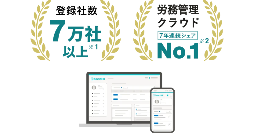 SmartHRは、登録社数70,000社以上 ※1、労務管理クラウド7年連続シェアNo.1 ※2