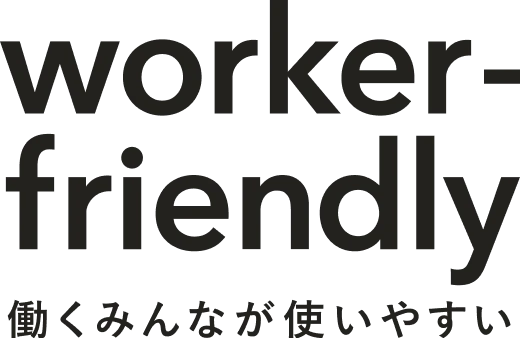 worker-friendly 働くみんなが使いやすい