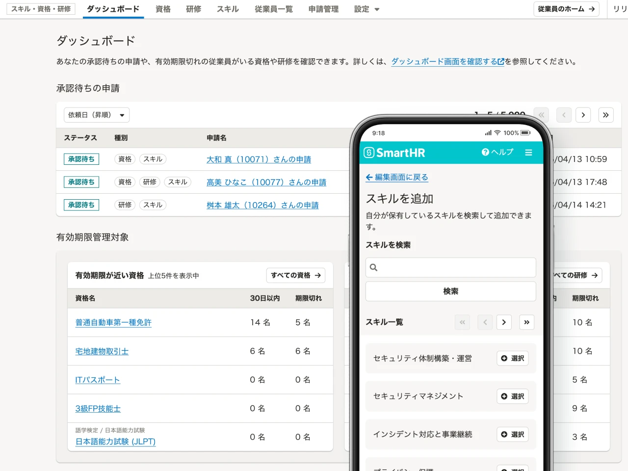 「スキル・資格・研修」機能の画面イメージ。