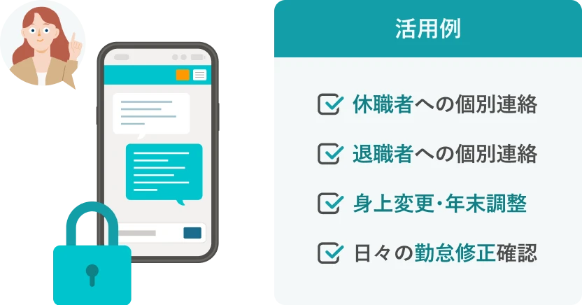 メッセージ機能の活用例。休職者や退職者への個別連絡、身上変更・年末調整、日々の勤怠修正確認など。