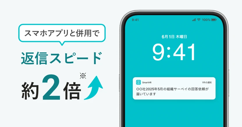 スマホアプリと併用で、返信スピード約2倍（※）。
