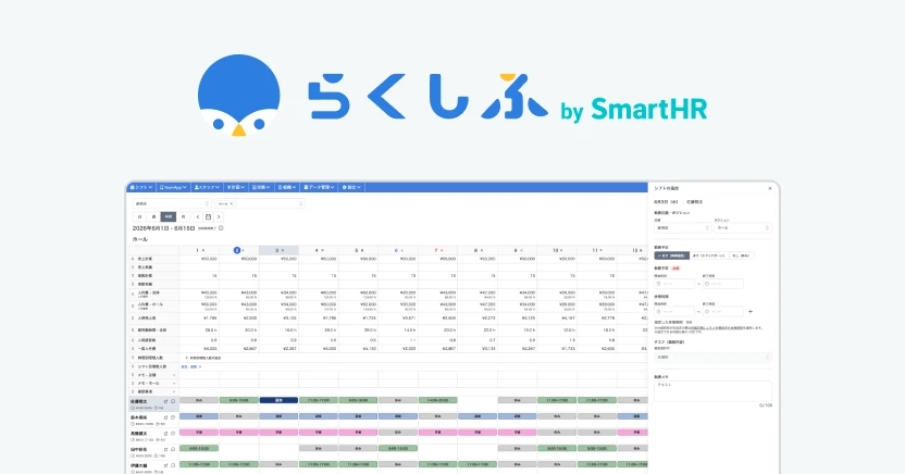 クラウドシフト管理「らくしふ by SmartHR」の画面イメージ。