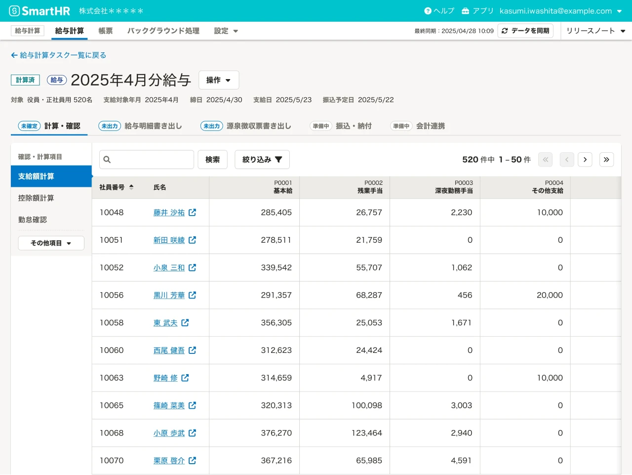 「給与計算」機能の画面イメージ。従業員ごとの給与や手当などの支給に関する金額データが、表形式で一覧表示されている。
