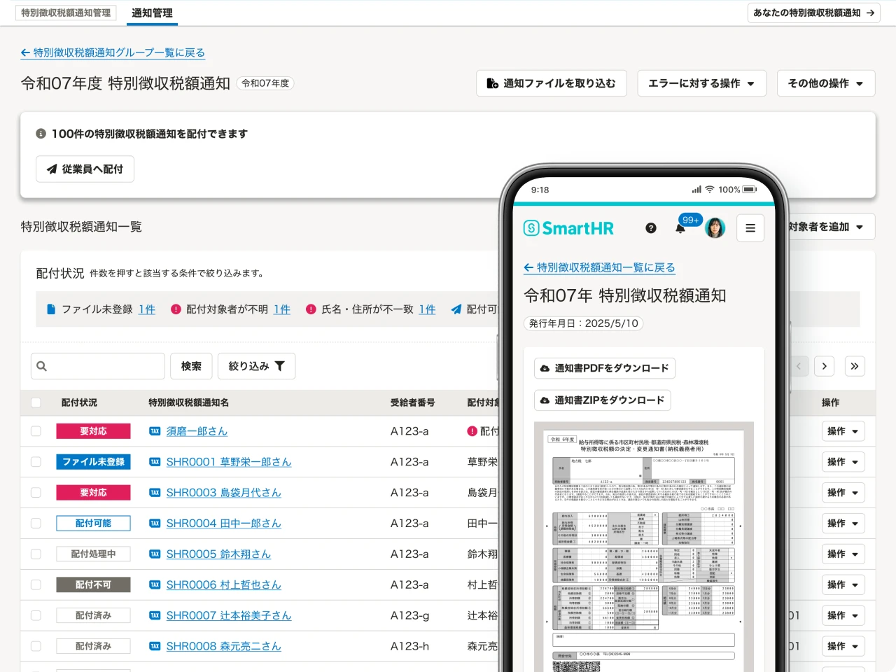 特別徴収税額通知管理の画面イメージ。