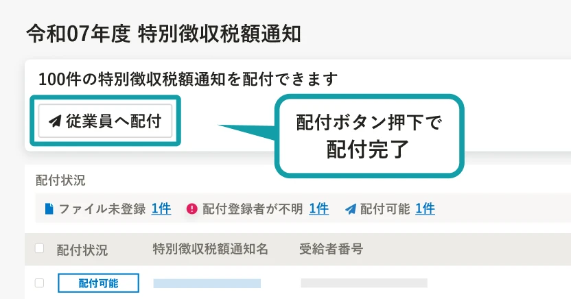 配付時の画面イメージ。「従業員へ配付」ボタンを押下で配付が完了する。