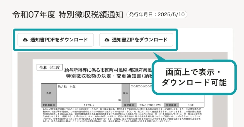 通知書を画面上で表示し、PDFやzip形式でダウンロード可能。