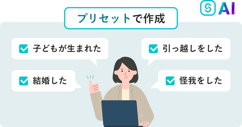 「子どもが生まれた」「結婚した」「引っ越しをした」「怪我をした」といった設定を、プリセットで気軽に作成するイメージ。