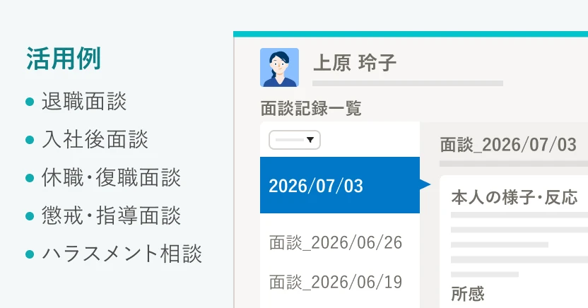 退職面談や入社後面談、休職・復職面談、懲戒・指導面談、ハラスメント相談など、あらゆる面談記録を一元管理できるイメージ。