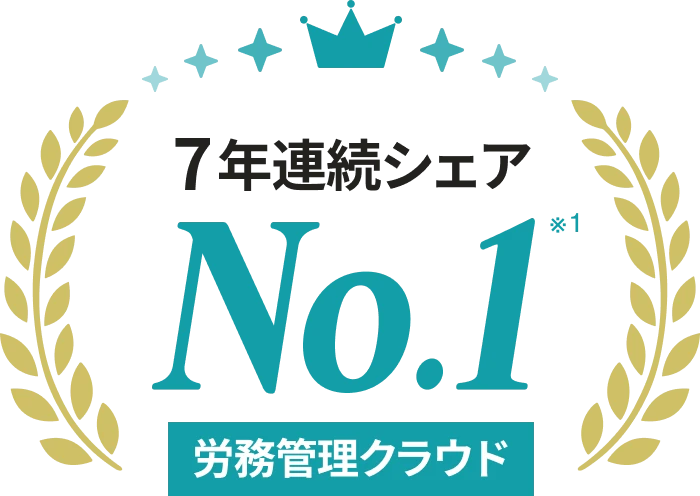 労務管理クラウド 7年連続シェアNo.1 ※1