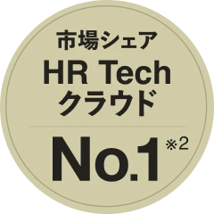 HR Techクラウド市場シェア No.1 ※2