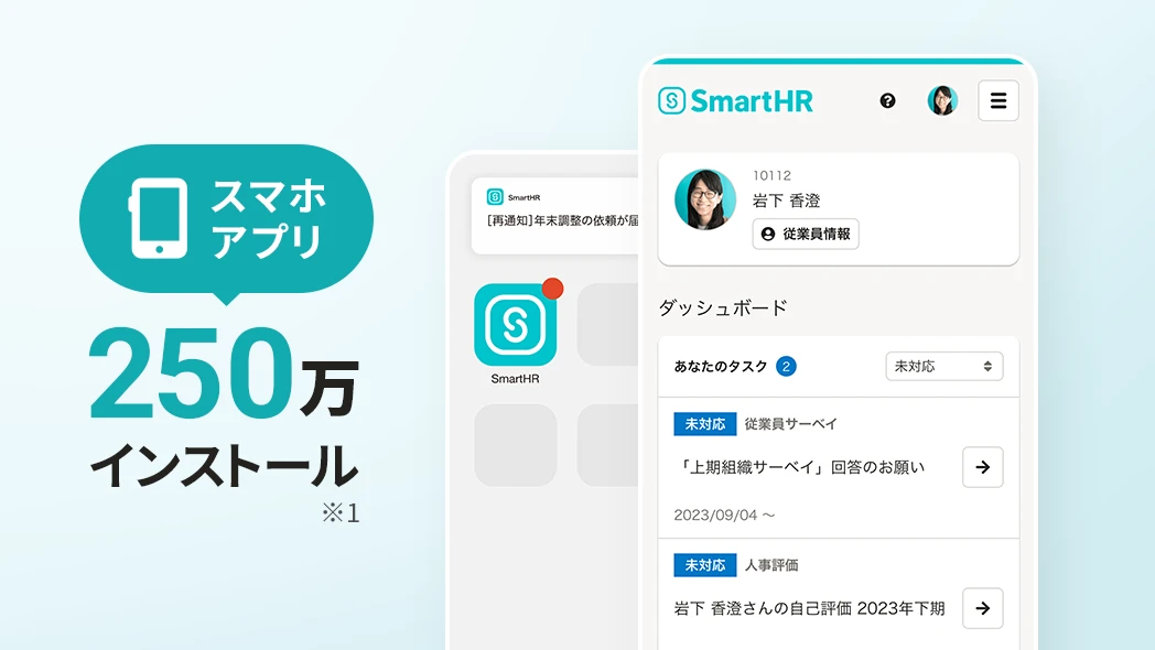 スマホアプリ250万インストール ※1