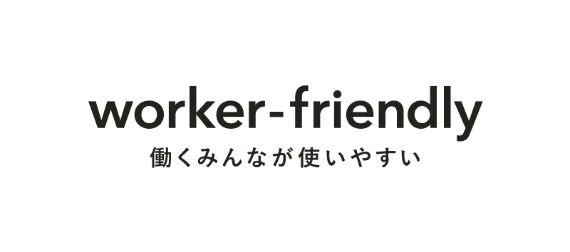 worker-friendly 働くみんなが使いやすい