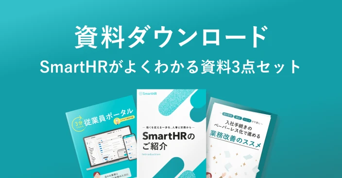 資料ダウンロード SmartHRがよくわかる資料3点セット
