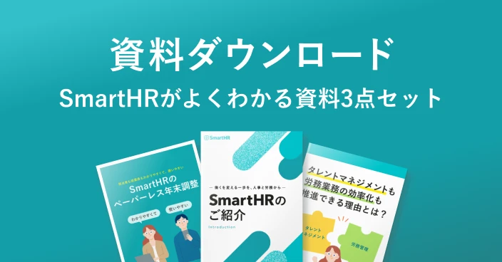 資料ダウンロード SmartHRがよくわかる資料3点セット