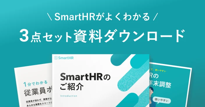 SmartHRがよくわかる 3点セット 資料ダウンロード