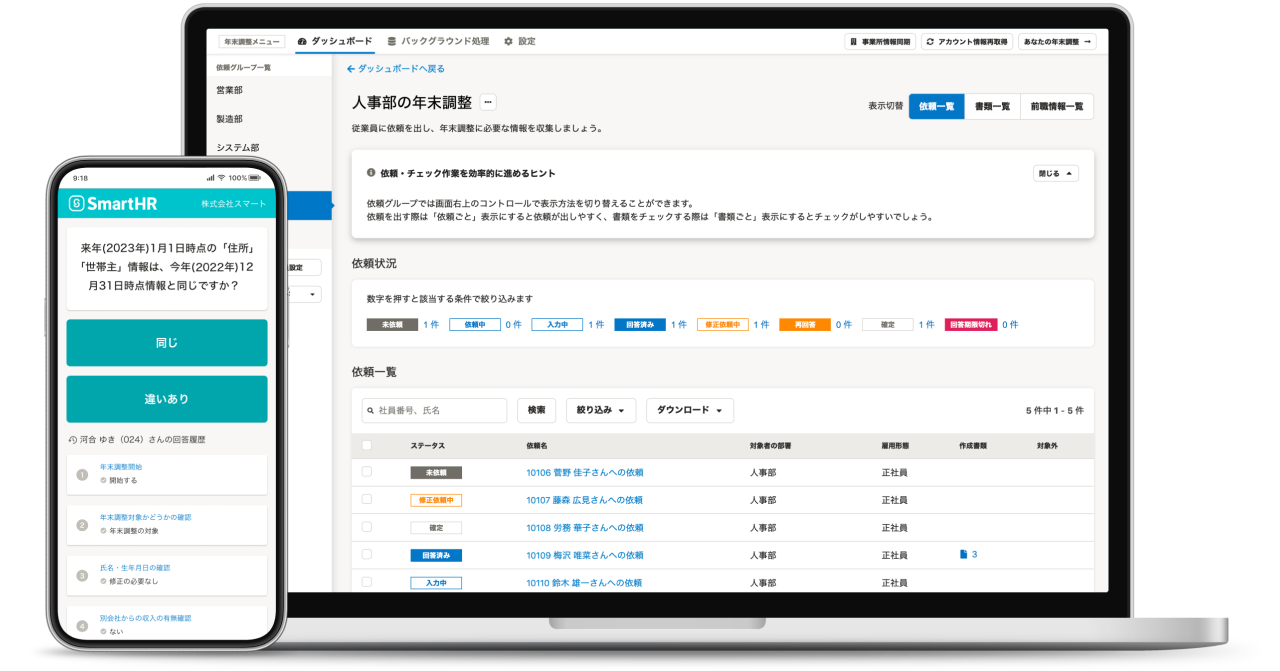 SmartHR労務管理機能の画面プレビュー