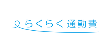 らくらく通勤費