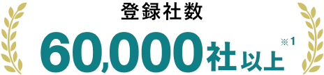 登録社数60,000社以上 ※1