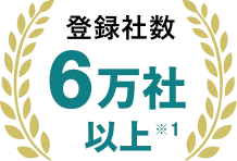 登録社数60,000社以上 ※1