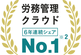 労務管理クラウド6年連続シェアNo.1 ※2