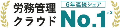 労務管理クラウド6年連続シェアNo.1 ※2