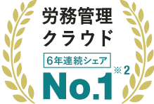 労務管理クラウド6年連続シェアNo.1 ※2