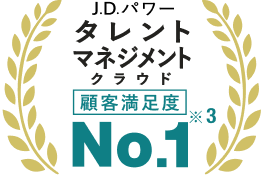 J.D.パワー タレントマネジメントクラウド顧客満足度No.1 ※3